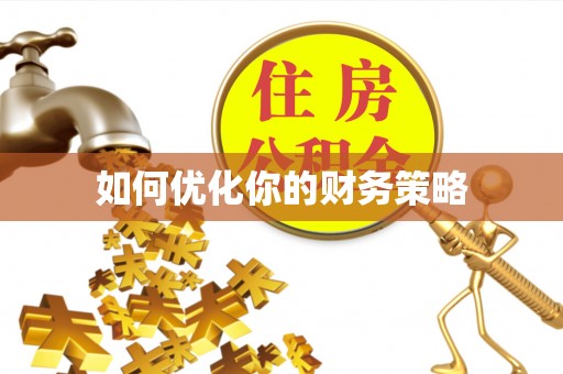 信用如何优化你的财务策略