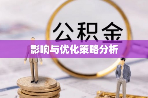 信用影响与优化策略分析