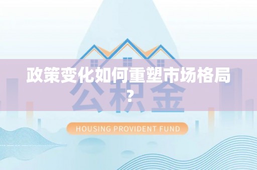 信用政策变化如何重塑市场格局？