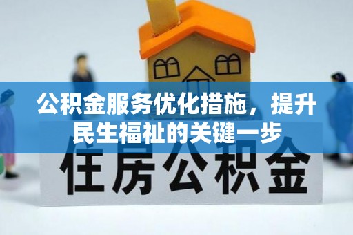 信用公积金服务优化措施，提升民生福祉的关键一步