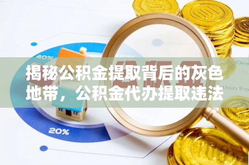 信用揭秘公积金提取背后的灰色地带，公积金代办提取违法不？