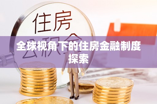 信用全球视角下的住房金融制度探索