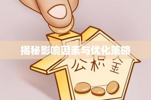信用揭秘影响因素与优化策略