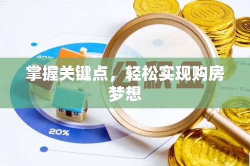 信用掌握关键点，轻松实现购房梦想