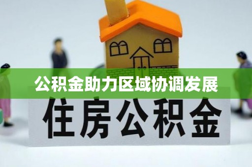 信用公积金助力区域协调发展