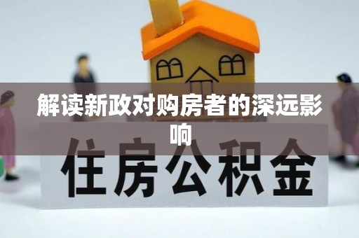 信用解读新政对购房者的深远影响