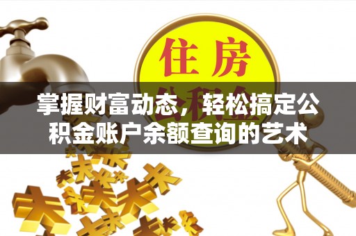 信用掌握财富动态，轻松搞定公积金账户余额查询的艺术