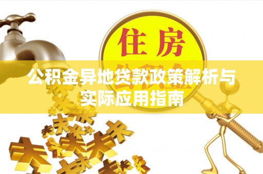 信用公积金异地贷款政策解析与实际应用指南