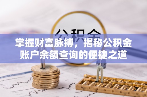 信用掌握财富脉搏，揭秘公积金账户余额查询的便捷之道