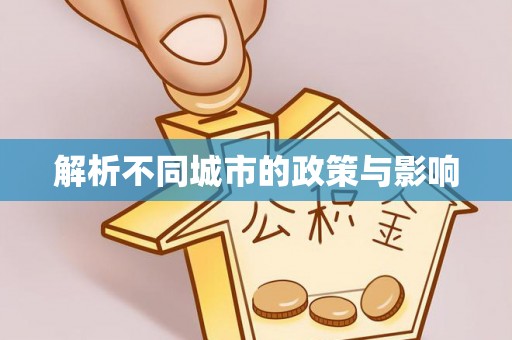 信用解析不同城市的政策与影响