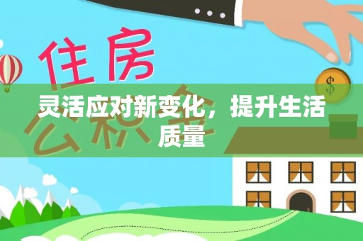 信用灵活应对新变化，提升生活质量