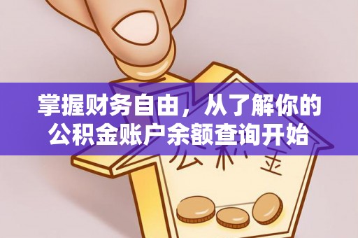 信用掌握财务自由，从了解你的公积金账户余额查询开始