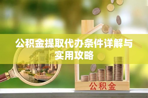 信用公积金提取代办条件详解与实用攻略