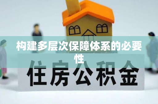 信用构建多层次保障体系的必要性