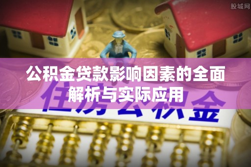 信用公积金贷款影响因素的全面解析与实际应用