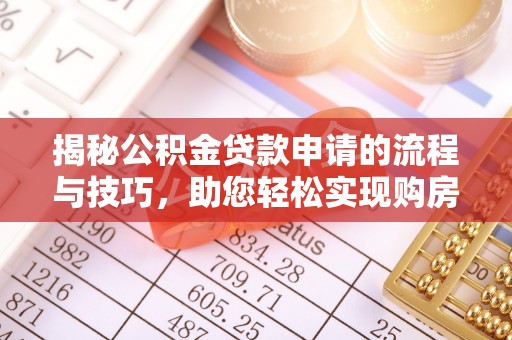 信用揭秘公积金贷款申请的流程与技巧，助您轻松实现购房梦