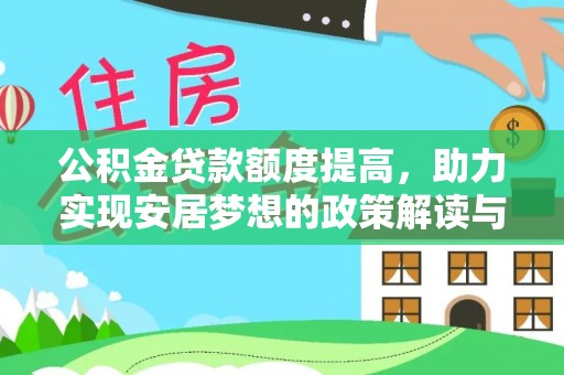 信用公积金贷款额度提高，助力实现安居梦想的政策解读与未来展望