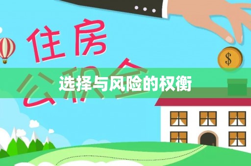 信用选择与风险的权衡