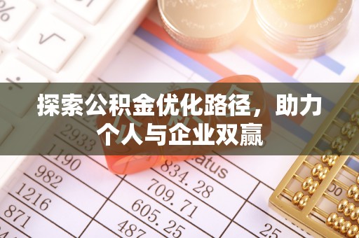 信用探索公积金优化路径，助力个人与企业双赢