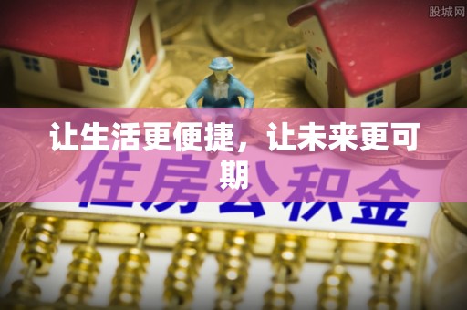 信用让生活更便捷，让未来更可期