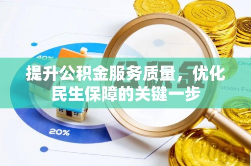 信用提升公积金服务质量，优化民生保障的关键一步