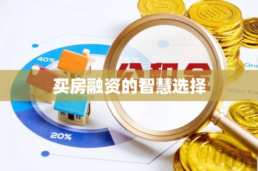 信用买房融资的智慧选择