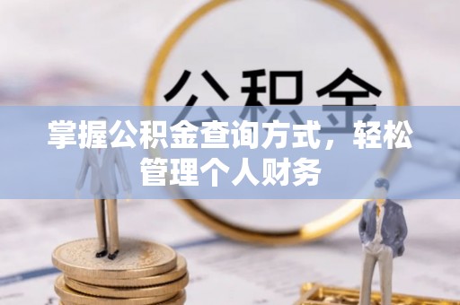 信用掌握公积金查询方式，轻松管理个人财务