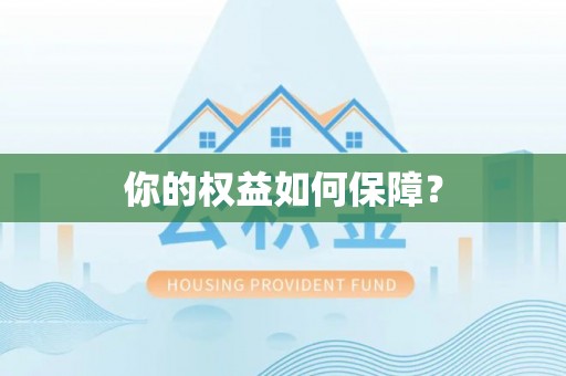 信用你的权益如何保障？