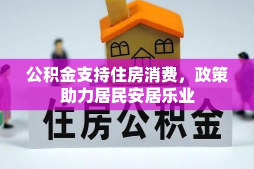 信用公积金支持住房消费，政策助力居民安居乐业