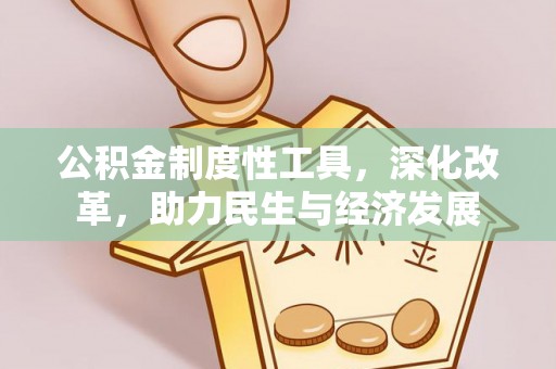 信用公积金制度性工具，深化改革，助力民生与经济发展