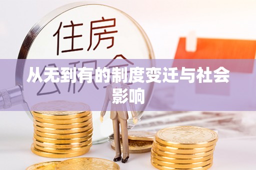 信用从无到有的制度变迁与社会影响