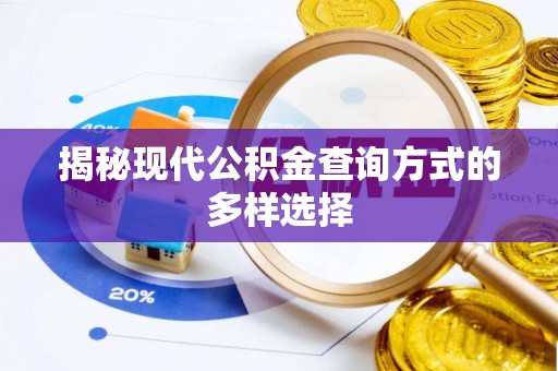 信用揭秘现代公积金查询方式的多样选择