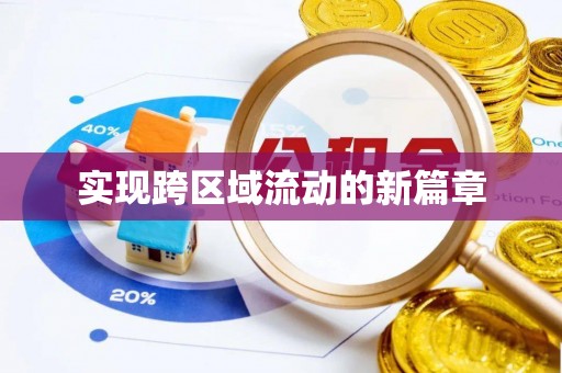 信用实现跨区域流动的新篇章