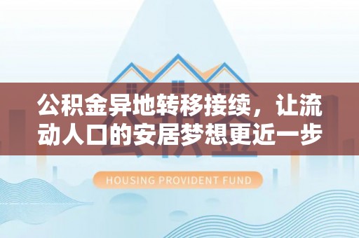 信用公积金异地转移接续，让流动人口的安居梦想更近一步