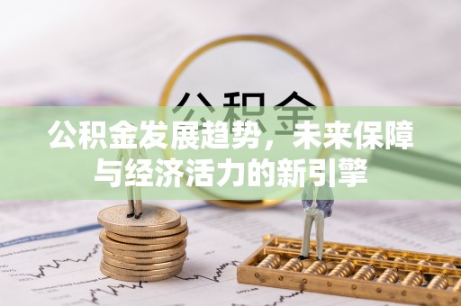 信用公积金发展趋势，未来保障与经济活力的新引擎
