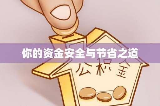 信用你的资金安全与节省之道