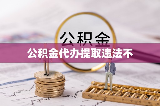 信用公积金代办提取违法不