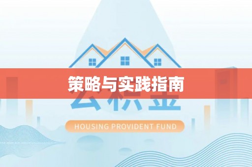 信用策略与实践指南