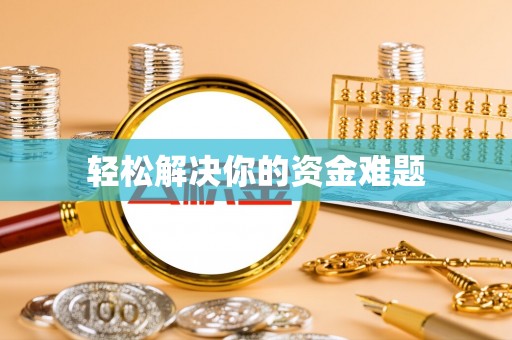 信用轻松解决你的资金难题