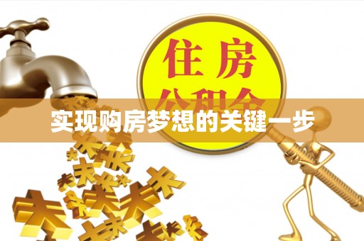 信用实现购房梦想的关键一步