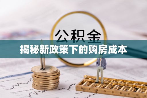 信用揭秘新政策下的购房成本