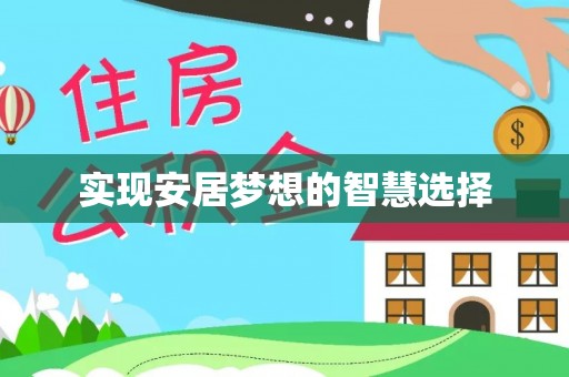 信用实现安居梦想的智慧选择