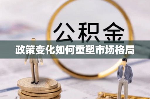 信用政策变化如何重塑市场格局