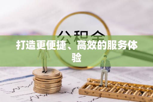 信用打造更便捷、高效的服务体验