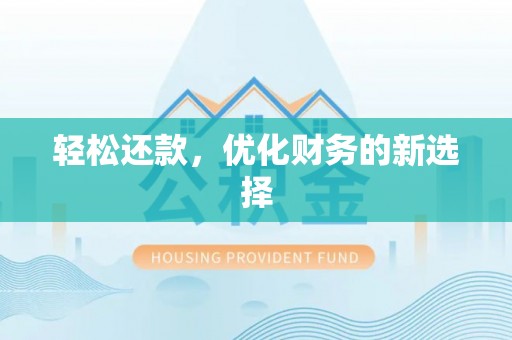 信用轻松还款，优化财务的新选择