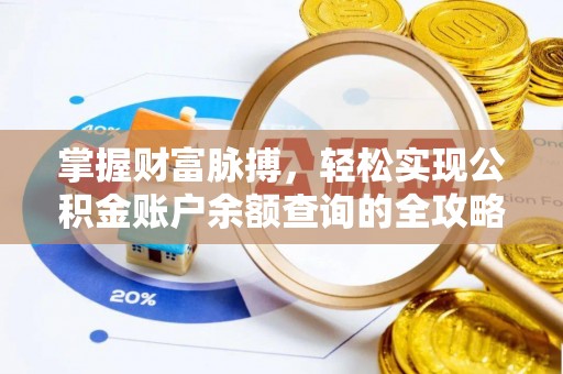 信用掌握财富脉搏，轻松实现公积金账户余额查询的全攻略