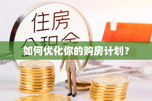 信用如何优化你的购房计划？