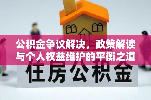 信用公积金争议解决，政策解读与个人权益维护的平衡之道