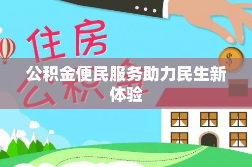 信用公积金便民服务助力民生新体验