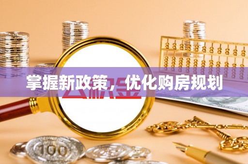 信用掌握新政策，优化购房规划